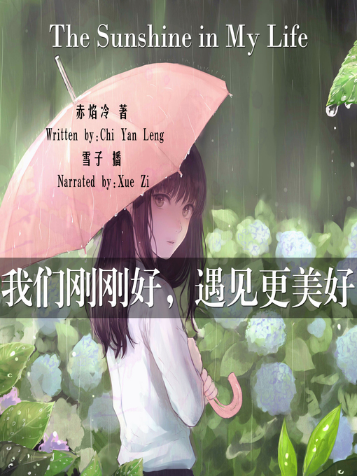 Title details for 我们刚刚好，遇见更美好 by 赤焰冷 - Available